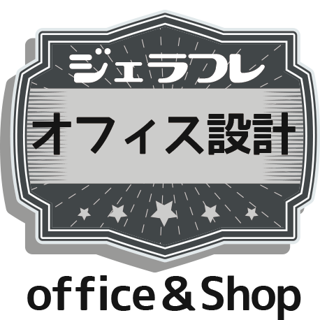 ジェラフレ office&Shop オフィス設計